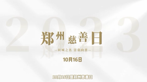 2023第十六个郑州慈善日活动仪式圆满举行 2023第十六个郑州慈善日活动仪式圆满举行